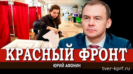 Юрий Афонин в эфире радио «Аврора»: Фальсификаторы, которые искажают волю избирателей, работают против нашей страны