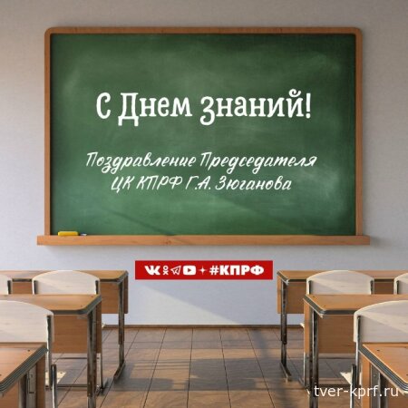 Поздравление Председателя ЦК КПРФ Г.А. Зюганова с Днем знаний