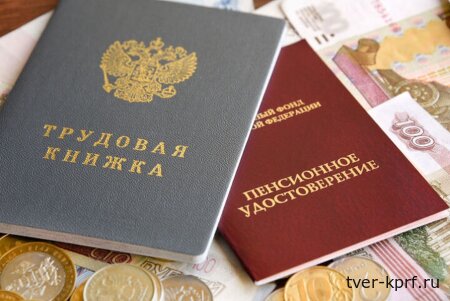 В КПРФ предложили скорректировать расчет пенсий с учётом реальной трудовой деятельности