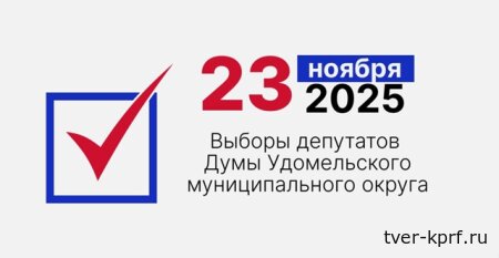 23 ноября пройдут досрочные выборы депутатов Думы Удомельского муниципального округа: ещё раз о причинах кризиса в удомельской власти
