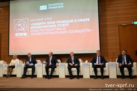 КПРФ провела в Госдуме круглый стол на тему: «Защита прав граждан в сфере юридических услуг: роль государства и профессиональных сообществ»