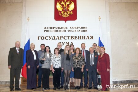 Коммунисты Тверской области приняли участие в открытии выставки в Государственной Думе, приуроченной к 150-летию со дня рождения М. И. Калинина
