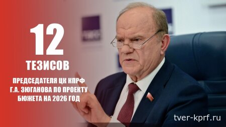 Проект бюджета на 2026 и плановый период 2027-2028 гг. 12 тезисов Председателя ЦК КПРФ Г.А. Зюганова