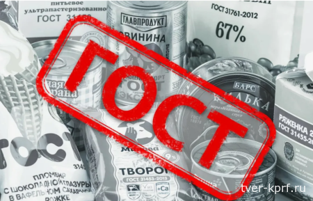 Фракция КПРФ в Госдуме добивается установления строгих стандартов качества и безопасности продуктов