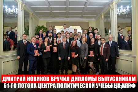 Дмитрий Новиков вручил дипломы выпускникам 61-го потока Центра политической учёбы ЦК КПРФ
