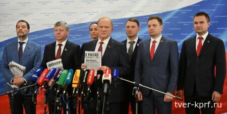 Выступление Г.А. Зюганова перед журналистами в Госдуме 7 октября