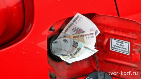 В КПРФ требуют введения государственного контроля за ценами на бензин