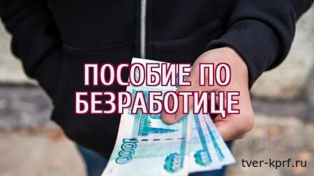 Депутаты КПРФ предложили увеличить пособие по безработице до прожиточного минимума