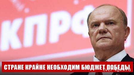Г.А. Зюганов: "Стране крайне необходим бюджет Победы"