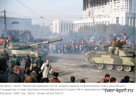 Антинародные законы, которые сейчас принимает Госдума, — следствие переворота 1993 года