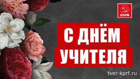 Г.А. Зюганов: Дорогие наши учителя – все, кто занят прекрасным делом обучения и воспитания молодёжи!