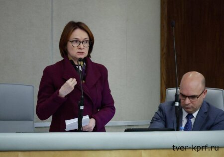 Фракция КПРФ в Госдуме сказала «нет» губительной политике Центробанка