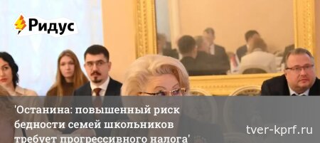 Нина Останина: повышенный риск бедности семей школьников требует прогрессивного налога