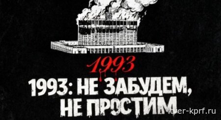 Главное - не допустить ту тьму, которая спускается над Россией. О событиях 1993 года и исторических уроках