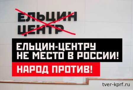 «Единая Россия», ЛДПР и «Новые люди» спасли «Ельцин-центр» от законопроекта КПРФ