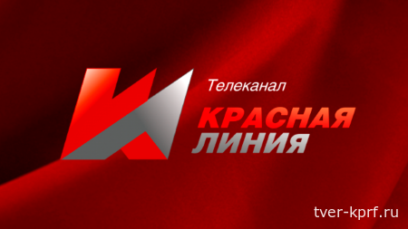 Товарищи, укрепляйте политическую грамотность и получайте новые знания вместе с телеканалом "Красная линия"!