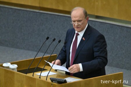 Геннадий Зюганов: «Время требует смены курса и принятия полноценного бюджета развития»