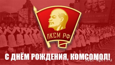С Днём рождения, Комсомол!