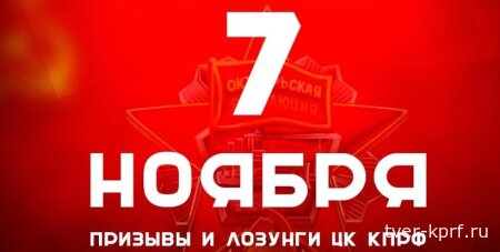 Призывы и лозунги ЦК КПРФ к 108-й годовщине Великой Октябрьской социалистической революции