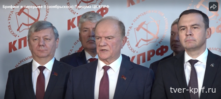 Пресс-подход руководства Компартии на Пленуме ЦК КПРФ