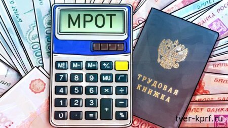 Фракция КПРФ внесла законопроект о запрете включать допоплату в оклад ниже МРОТ