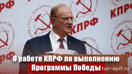 "О работе КПРФ по выполнению Программы Победы". Доклад Г.А. Зюганова на Пленуме ЦК КПРФ 15 ноября 2025 года