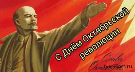 Да здравствует Великий Октябрь! Поздравление Тверского обкома КПРФ с праздником 7 ноября