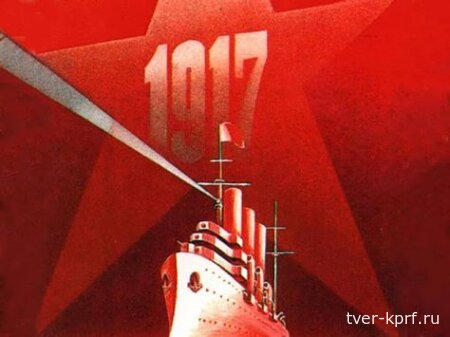 Залп «Авроры» возвестил рождение Страны Советов. Поздравление Г.А. Зюганова с Днем Великой Октябрьской социалистической революции