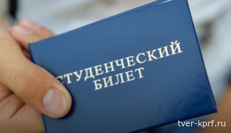 В КПРФ предлагают сделать проезд школьников и студентов к месту учебы бесплатным