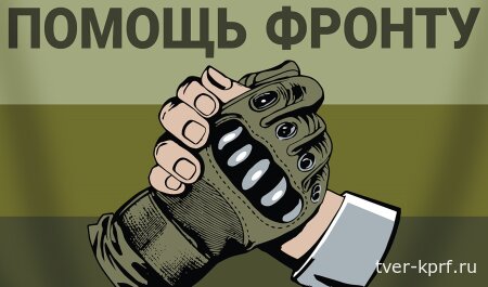 Вышневолоцкие коммунисты объявили срочный сбор помощи для фронта