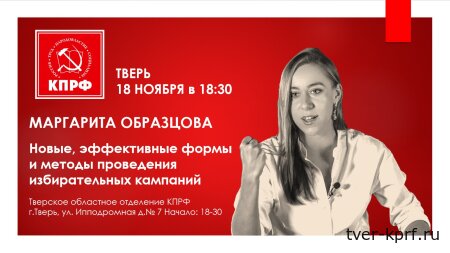 В Твери состоится семинар: «Новые, эффективные формы и методы проведения избирательных кампаний»
