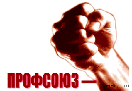 Коммунисты внесли на рассмотрение Госдумы законопроект, который запретит увольнение активистов профсоюзов без согласования с профсоюзной организацией