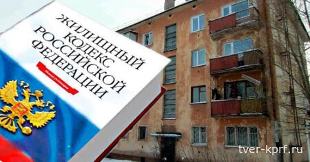 КПРФ внесла в Госдуму законопроект, который поможет навести порядок в сфере ЖКХ