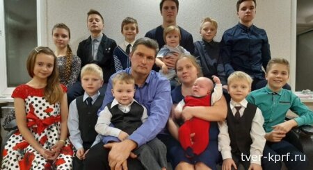 В Государственной Думе чествовали многодетную семью Верпаковских из Тверской области