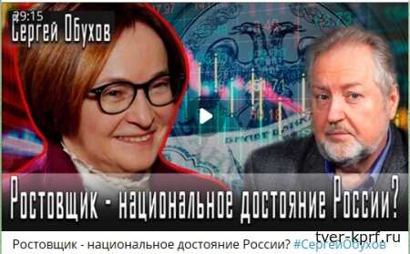 Сергей Обухов: Денежно-кредитная политика правительства – это ограбление народа в интересах олигархов и ростовщиков