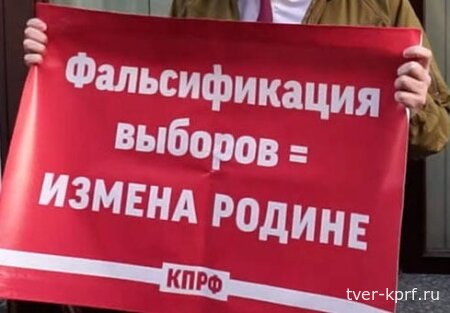 КПРФ не признаёт итоги "выборов" в Удомле