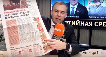 Юрий Афонин в эфире радио «Комсомольская правда»: КПРФ работает, чтобы приблизить время справедливости