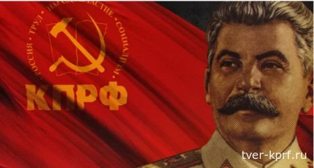 Призывы и лозунги ЦК КПРФ к 146-ой годовщине со дня рождения И.В.Сталина