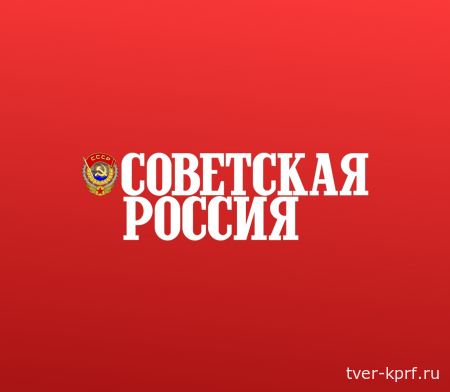 Газета "Советская Россия": «Катастройка» горбачевщины