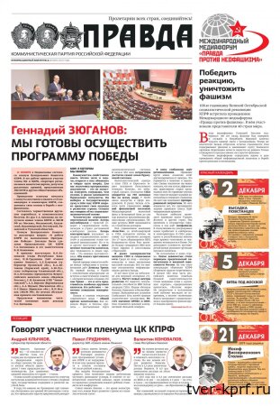 Вышел в свет информационный бюллетень ЦК КПРФ «Правда»