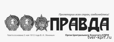 Газета "Правда": ЕР и ЛДПР на страже «налогодобывающей» экономики