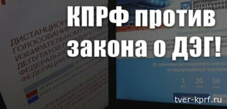 В КПРФ назвали 9 причин для отмены электронного голосования