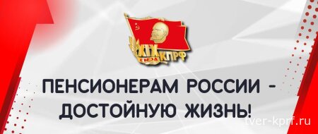 В КПРФ предложили меры по совершенствованию пенсионной системы