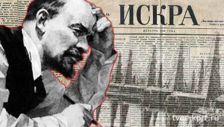 «Из Искры разгорится пламя» — 125 лет со дня выхода первого номера ленинской «Искры»