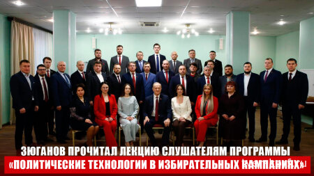 Г.А. Зюганов выступил перед слушателями специализированного потока Центра политической учёбы ЦК КПРФ «Политические технологии в избирательных кампания