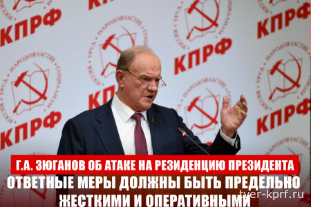 Г.А. Зюганов об атаке на резиденцию президента: Ответные меры должны быть предельно жесткими и оперативными