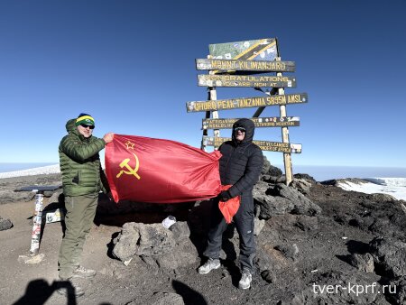 Коммунист из Тверской области развернул красный флаг СССР на вершине Килиманджаро