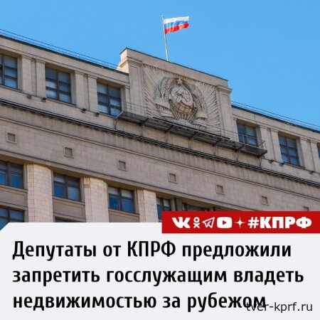 Депутаты КПРФ предлагают запретить чиновникам иметь недвижимость за рубежом