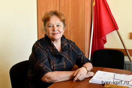 Обращение Первого секретаря Тверского областного отделения КПРФ