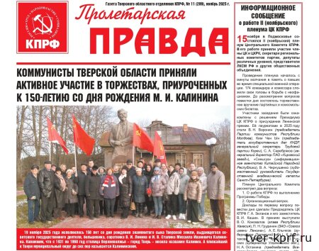 Вышел в свет новый номер газеты "Пролетарская правда"